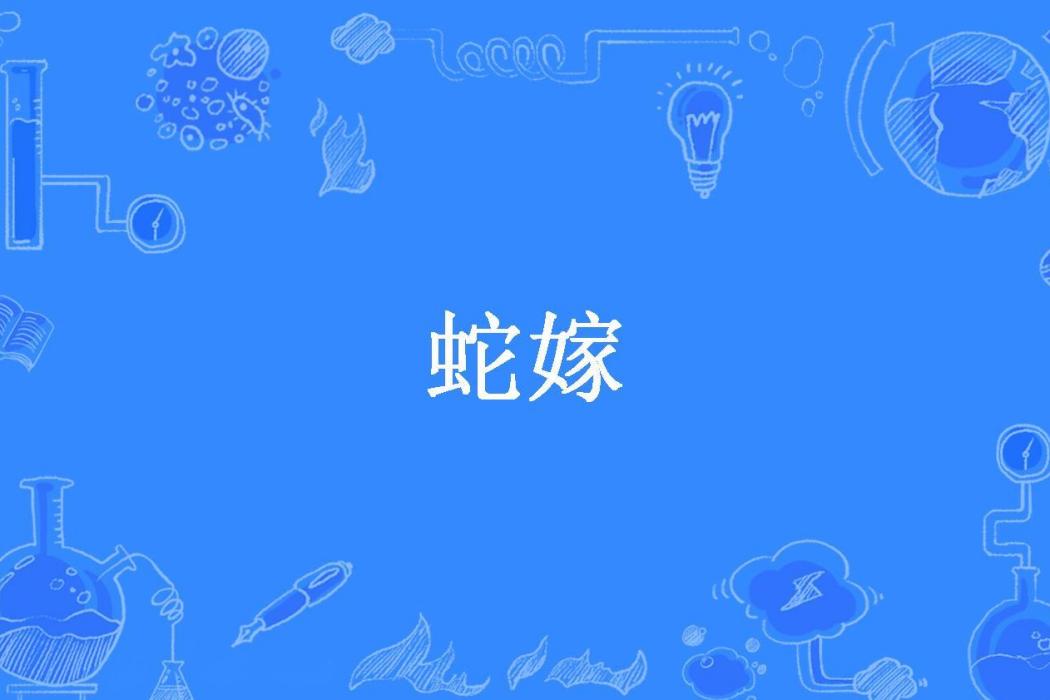 蛇嫁(歡歡喜喜創作的懸疑靈異小說) 蛇嫁(歡歡喜喜創作的懸疑靈異小說)
