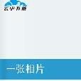 一張相片(都市小說) 一張相片(都市小說)