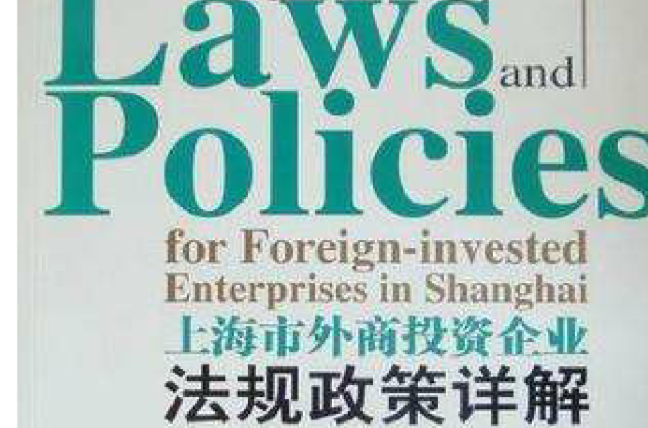 上海市外商投資企業法規政策詳解
