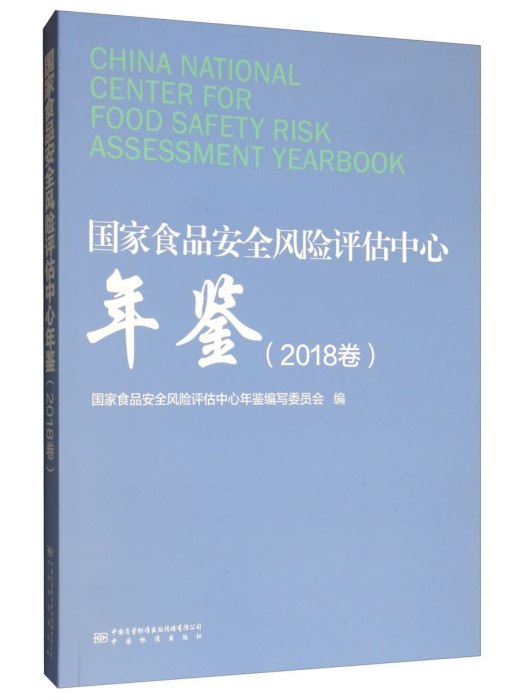 國家食品安全風險評估中心年鑑（2018卷）