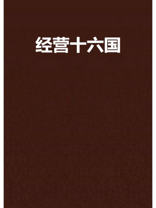 經營十六國 經營十六國