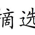 摘選 摘選