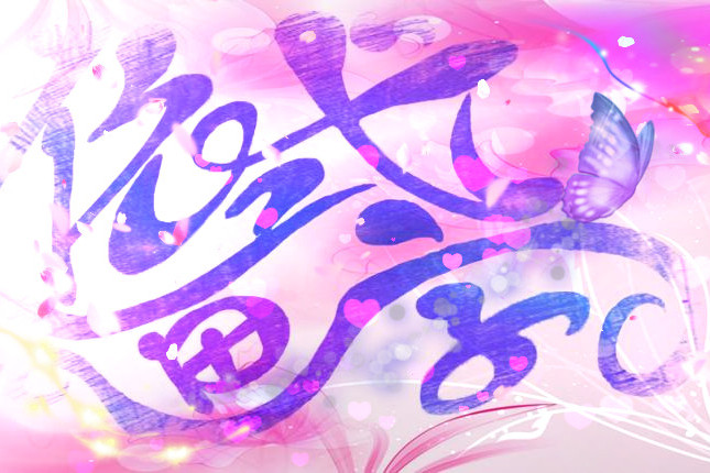 依式畫字 依式畫字