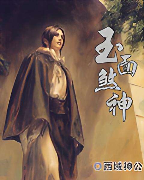 玉面煞神