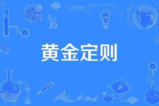 黃金定則 黃金定則