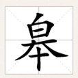 皋(漢字釋義)