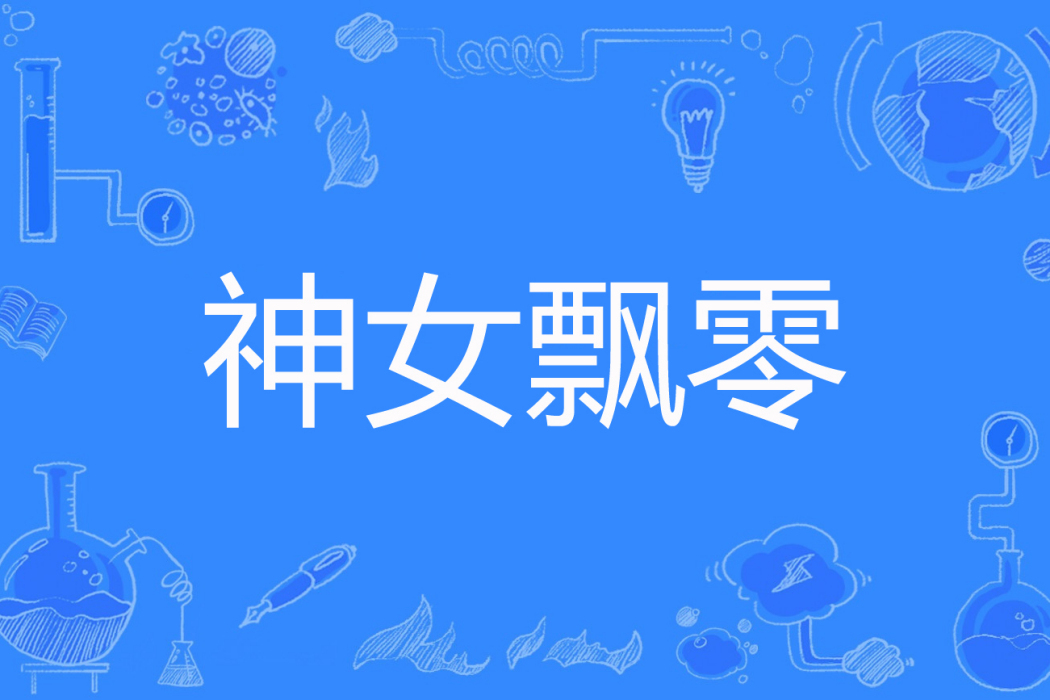 神女飄零 神女飄零