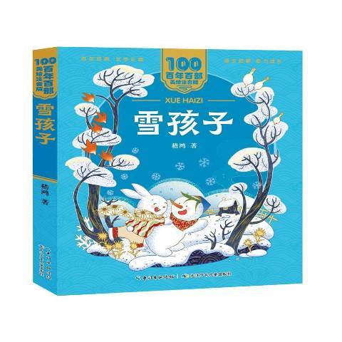雪孩子(2021年長江少年兒童出版社出版的圖書) 雪孩子(2021年長江少年兒童出版社出版的圖書)