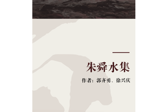 朱舜水集(寧波出版社出版的圖書) 朱舜水集(寧波出版社出版的圖書)