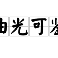 油光可鑑 油光可鑑