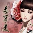 毒享美男