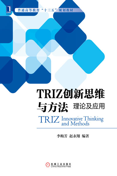 TRIZ創新思維與方法：理論及套用