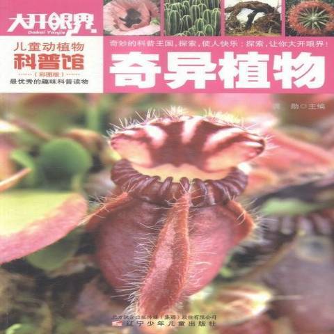 奇異植物(2015年遼寧少年兒童出版社出版的圖書) 奇異植物(2015年遼寧少年兒童出版社出版的圖書)
