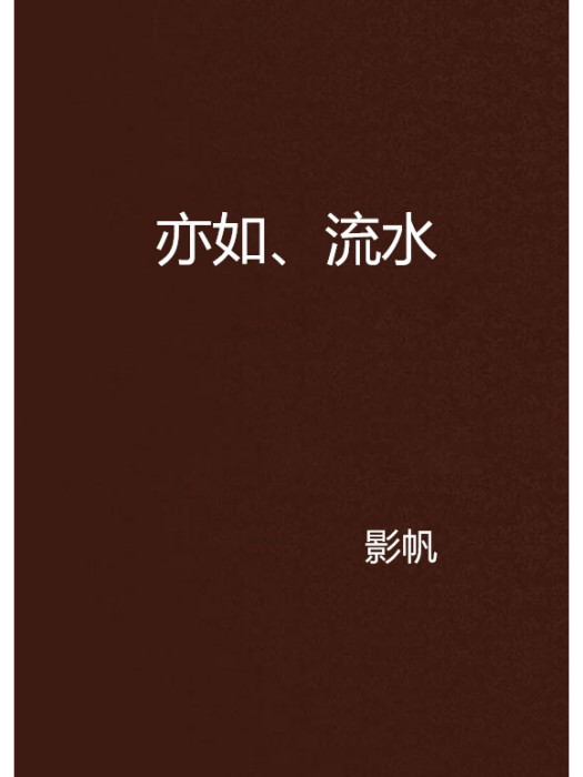 亦如、流水 亦如、流水
