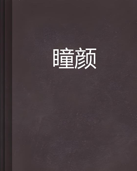 瞳顏 瞳顏