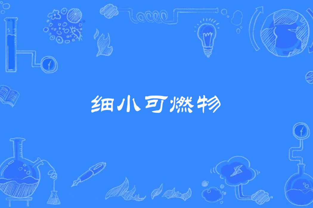 細小可燃物 細小可燃物