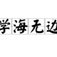 學海無邊 學海無邊