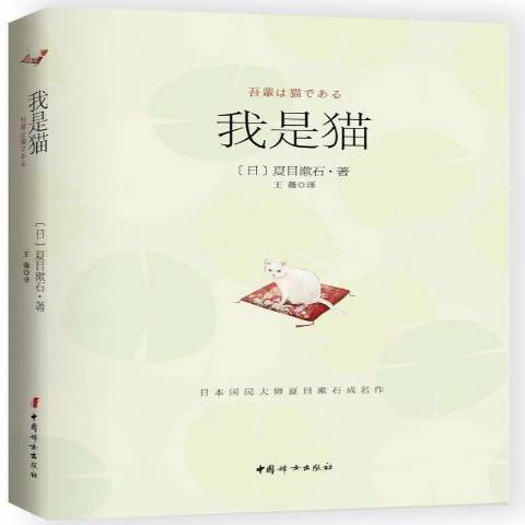 我是貓(2017年中國婦女出版社出版的圖書) 我是貓(2017年中國婦女出版社出版的圖書)