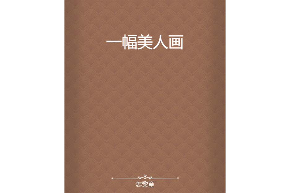 一幅美人畫 一幅美人畫