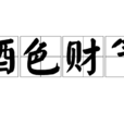 酒色財氣(酒色財氣)