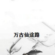 萬古仙途路 萬古仙途路