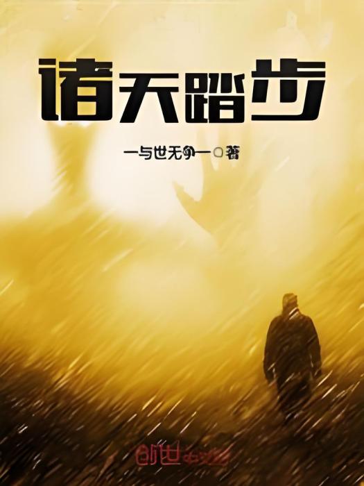 諸天踏步 諸天踏步