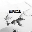 血洗紅塵 血洗紅塵