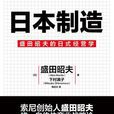 日本製造(盛田昭夫等所著書籍) 日本製造(盛田昭夫等所著書籍)