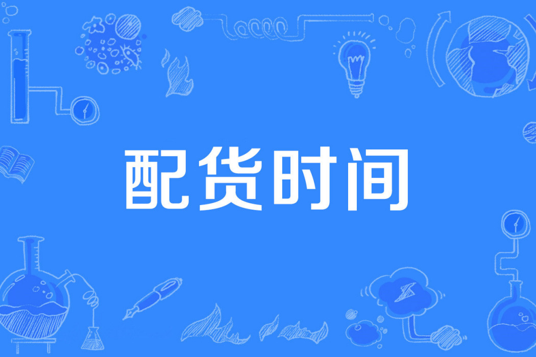 配貨時間 配貨時間