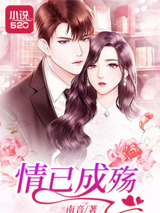 情已成殤(南音所著小說) 情已成殤(南音所著小說)