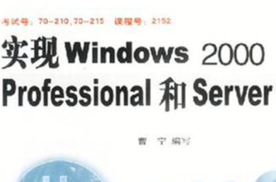 實現Windows 2000 Professional和Server
