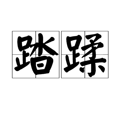 踏蹂 踏蹂