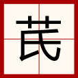 芪 芪