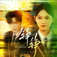 錚錚(2025年尤洋、譚圳豪主演的短劇) 錚錚(2025年尤洋、譚圳豪主演的短劇)