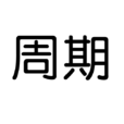 周期(詞語解釋) 周期(詞語解釋)