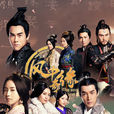 風中奇緣(大漠謠(2014年劉詩詩、彭于晏、胡歌主演電視劇)) 風中奇緣(大漠謠(2014年劉詩詩、彭于晏、胡歌主演電視劇))