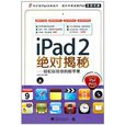 iPad2絕對揭秘 iPad2絕對揭秘