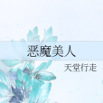 惡魔美人 惡魔美人