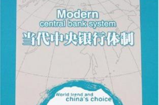 當代中央銀行體制(當代中央銀行體制：世界趨勢與中國的選擇)