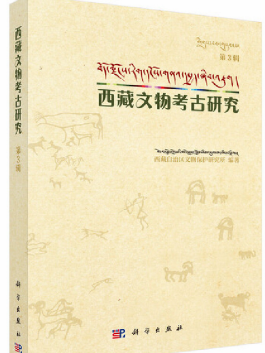 西藏文物考古研究（第3輯）