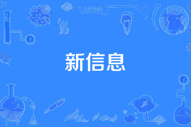 新信息 新信息