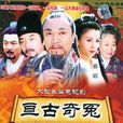 中國傳世經典名劇(亘古奇冤) 中國傳世經典名劇(亘古奇冤)