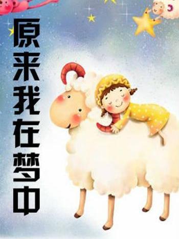 原來我在夢中 原來我在夢中