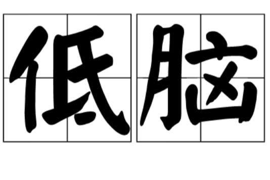 低腦 低腦