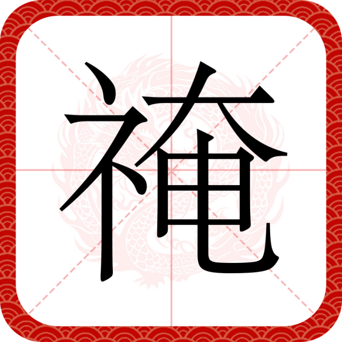 䄋 䄋