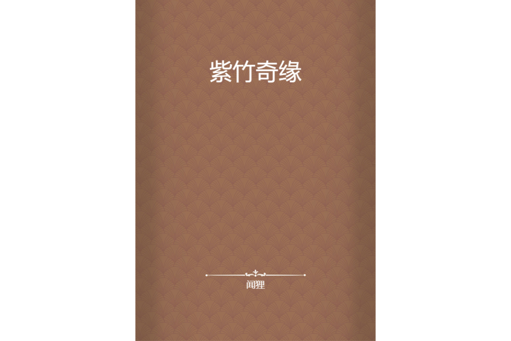 紫竹奇緣 紫竹奇緣