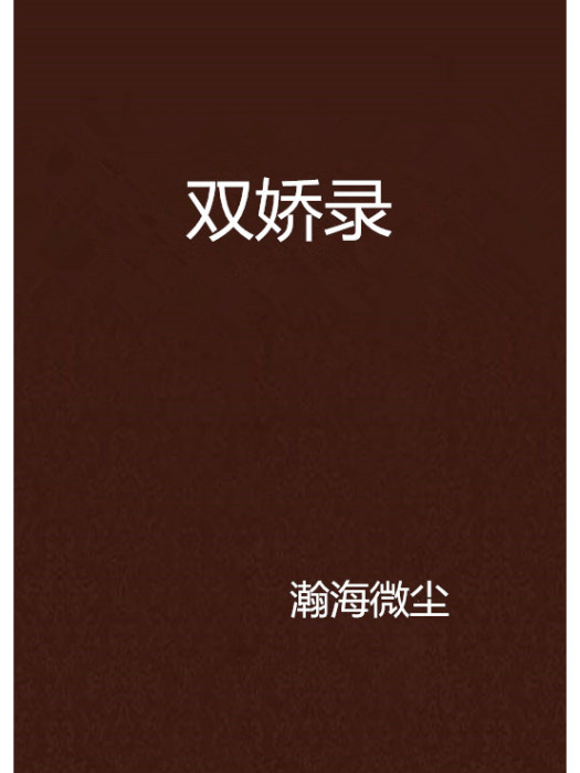 雙嬌錄 雙嬌錄