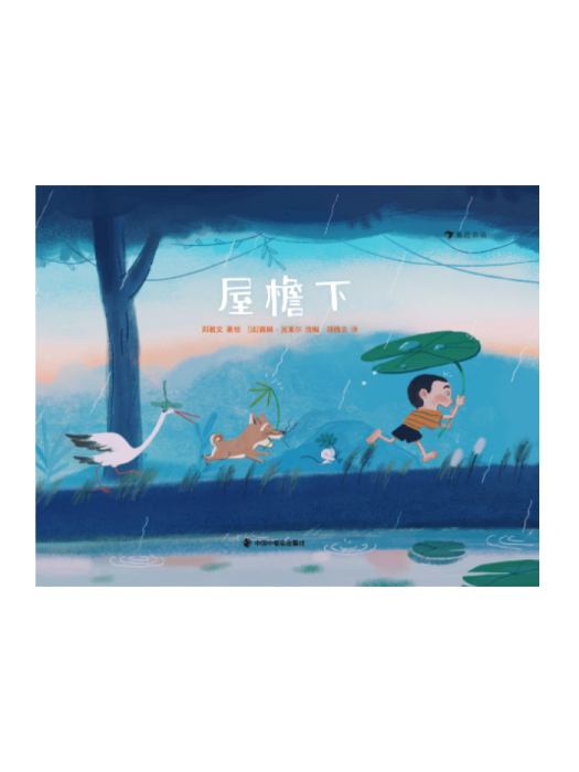 屋檐下(2023年中國中福會出版社出版的圖書) 屋檐下(2023年中國中福會出版社出版的圖書)