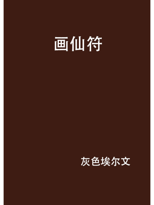 畫仙符 畫仙符