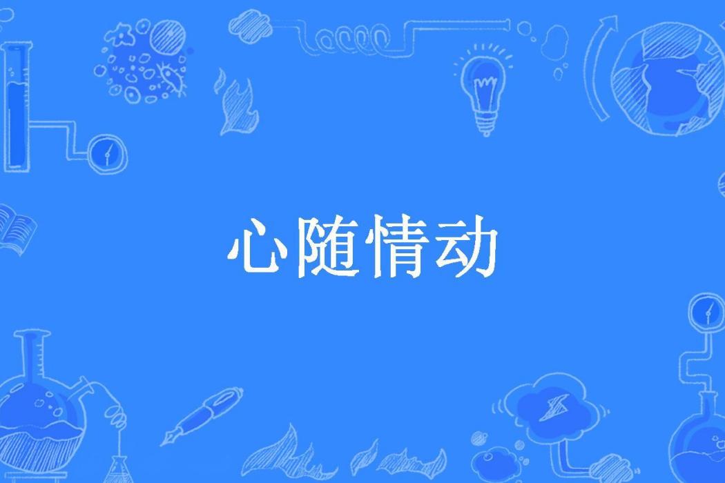 心隨情動(仝彤創作的現代言情小說)